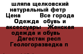 шляпа щелковский натуральный фетр › Цена ­ 500 - Все города Одежда, обувь и аксессуары » Женская одежда и обувь   . Дагестан респ.,Геологоразведка п.
